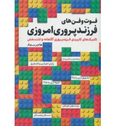 کتاب فوت و فن های فرزندپروری امروزی کتاب فوت و فن های فرزندپروری امروزی