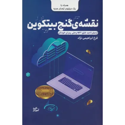 کتاب نقشه ی گنج بیتکوین کتاب نقشه ی گنج بیتکوین