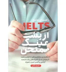 کتاب راهنمای جامع آیلتس از پشت عینک ممتحن کتاب راهنمای جامع آیلتس از پشت عینک ممتحن