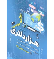 کتاب برنامه نویس هزار دلاری (چگونه با ورود به برنامه نویسی به درآمد چندهزار دلاری برسیم)