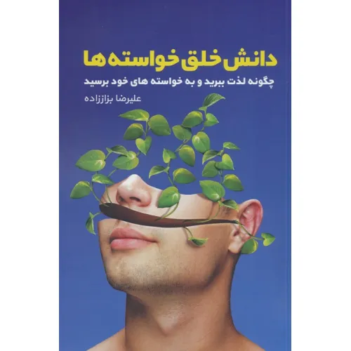 کتاب دانش خلق خواسته ها (چگونه لذت ببرید و به خواسته های خود برسید)