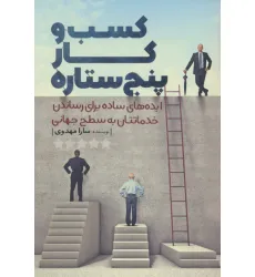 کتاب کسب و کار پنج ستاره (ایده های ساده برای رساندن خدماتتان به سطح جهانی) کتاب کسب و کار پنج ستاره (ایده های ساده برای رساندن خدماتتان به سطح جهانی)