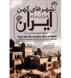 کتاب شهرهای کهن هزاران ساله ایران چگونه بوجود آمدند؟