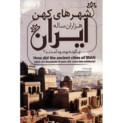 کتاب شهرهای کهن هزاران ساله ایران چگونه بوجود آمدند؟