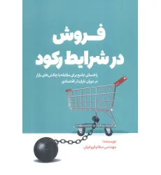 کتاب فروش در شرایط رکود (راهنمای جامع برای مقابله با چالش های بازار در دوران ناپایدار اقتصادی) کتاب فروش در شرایط رکود (راهنمای جامع برای مقابله با چالش های بازار در دوران ناپایدار اقتصادی)