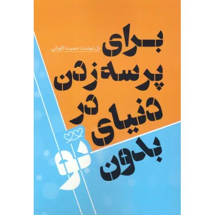 کتاب برای پرسه زدن در دنیای بدون تو