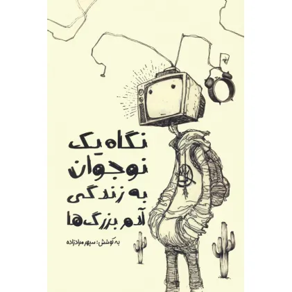 کتاب نگاه یک نوجوان به زندگی آدم بزرگ ها