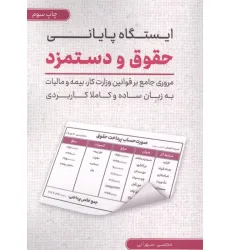 کتاب ایستگاه پایانی حقوق و دستمزد (مروری جامع بر قوانین وزارت کار...)