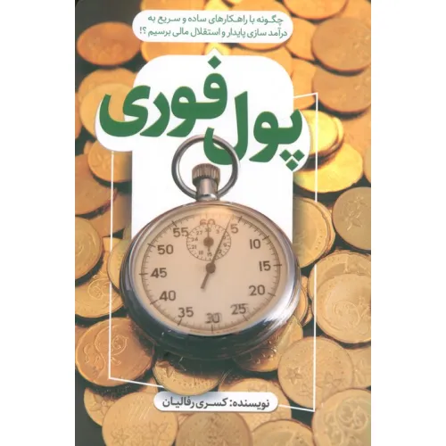 کتاب پول فوری (چگونه با راهکارهای ساده و سریع به درآمد سازی پایدار و استقلال مالی برسیم؟!)