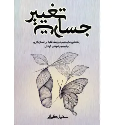 کتاب جسارت تغییر (راهنمایی برای بهبود روابط،غلبه بر اهمال کاری و ترمیم زخم های کودکی) کتاب جسارت تغییر (راهنمایی برای بهبود روابط،غلبه بر اهمال کاری و ترمیم زخم های کودکی)