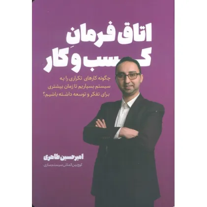 کتاب اتاق فرمان کسب و کار