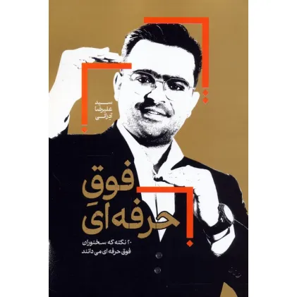 کتاب فوق حرفه ای (20 نکته که سخنوران فوق حرفه ای می دانند)