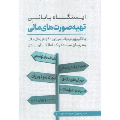 کتاب ایستگاه پایانی تهیه صورت های مالی