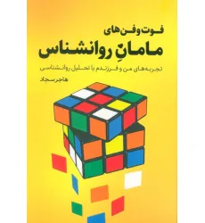 کتاب فوت و فن های مامان روانشناس