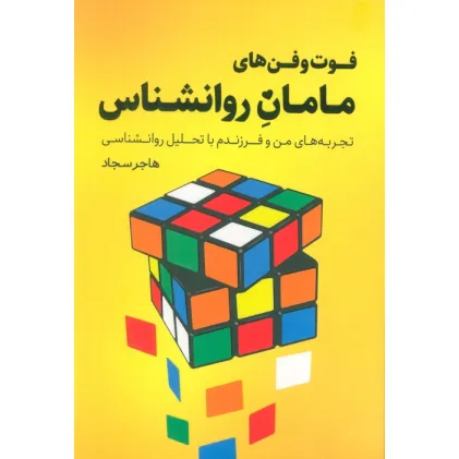 کتاب فوت و فن های مامان روانشناس