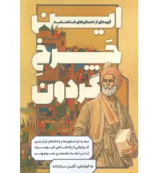 کتاب این چرخ گردون (گزیده ای از داستان های شاهنامه) کتاب این چرخ گردون (گزیده ای از داستان های شاهنامه)