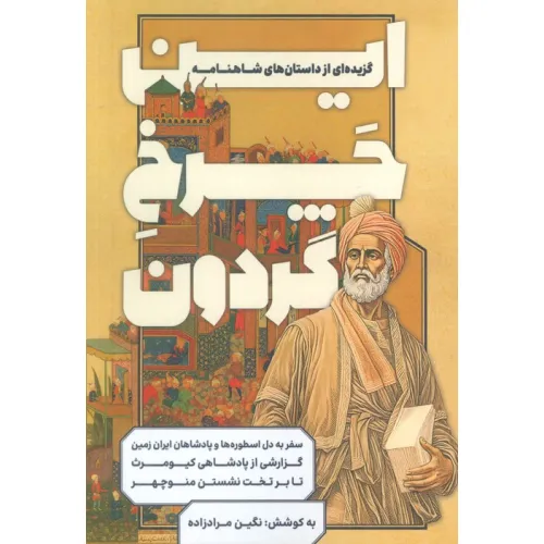 کتاب این چرخ گردون (گزیده ای از داستان های شاهنامه)