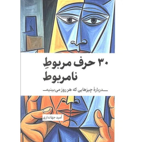 کتاب 30 حرف مربوط نامربوط (درباره چیزهایی که هر روز می بینیم)