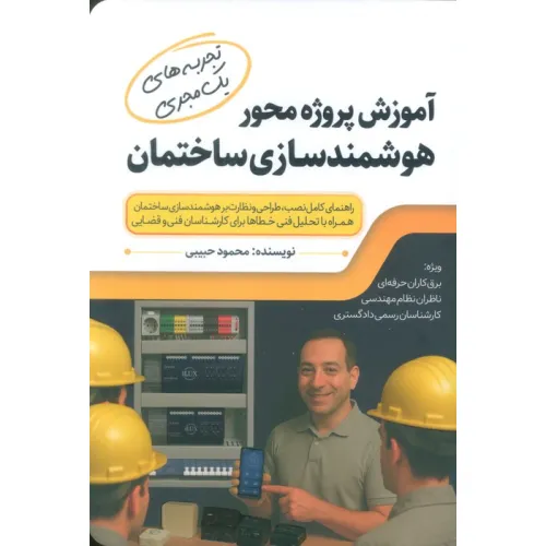 کتاب آموزش پروژه محور هوشمندسازی ساختمان