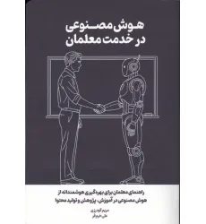 کتاب هوش مصنوعی در خدمت معلمان (راهنمای معلمان برای بهره گیری هوشمندانه از هوش مصنوعی در آموزش...) کتاب هوش مصنوعی در خدمت معلمان (راهنمای معلمان برای بهره گیری هوشمندانه از هوش مصنوعی در آموزش...)