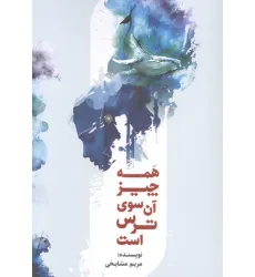 کتاب همه چیز آن سوی ترس است کتاب همه چیز آن سوی ترس است