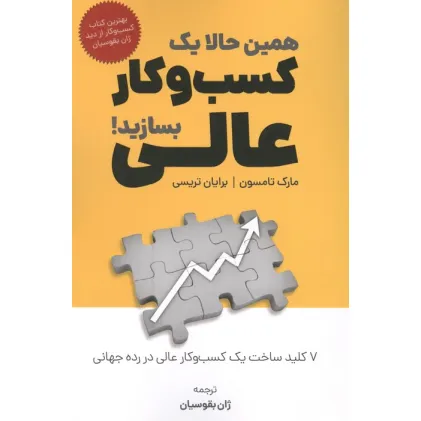 کتاب همین حالا یک کسب و کار عالی بسازید!