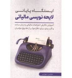 کتاب ایستگاه پایانی لایحه نویسی مالیاتی (آموزش نگارش اعتراضات مالیاتی به زبان ساده برای دفاع ...) کتاب ایستگاه پایانی لایحه نویسی مالیاتی (آموزش نگارش اعتراضات مالیاتی به زبان ساده برای دفاع ...)