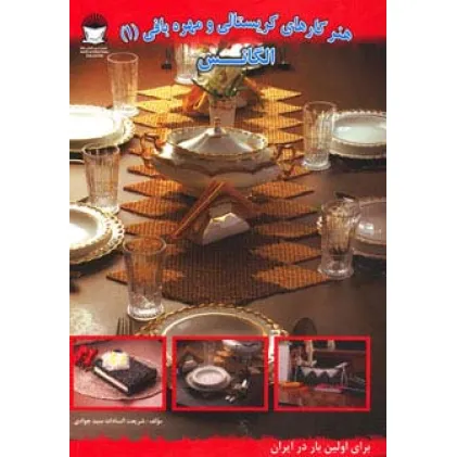 کتاب هنر کارهای کریستالی و مهره بافی 1 (الگانس)