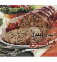 کتاب دنیای هنر آشپزی غذاهای فرانسوی (گلاسه)
