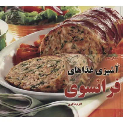 کتاب دنیای هنر آشپزی غذاهای فرانسوی (گلاسه)