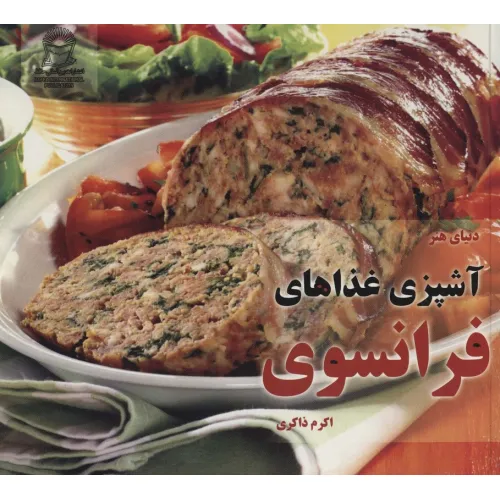 کتاب دنیای هنر آشپزی غذاهای فرانسوی (گلاسه)
