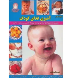کتاب دنیای هنر آشپزی غذای کودک (بیش از 50 دستورالعمل ساده و خوشمزه برای کودکان سنین شش تا 36 ماه)