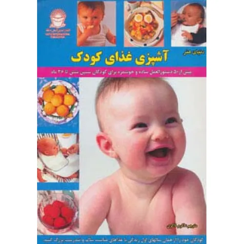 کتاب دنیای هنر آشپزی غذای کودک (بیش از 50 دستورالعمل ساده و خوشمزه برای کودکان سنین شش تا 36 ماه)