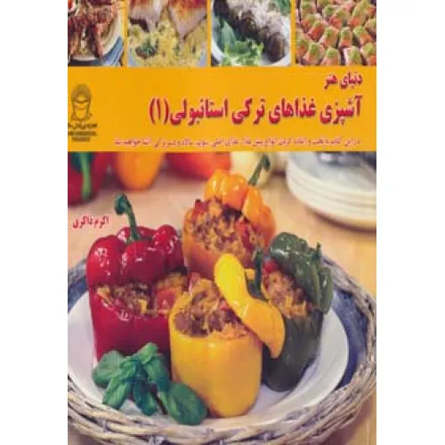 کتاب دنیای هنر آشپزی غذاهای ترکی استانبولی 1 (گلاسه)