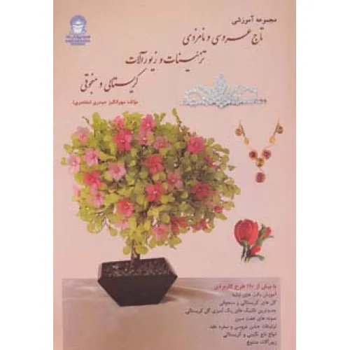 کتاب مجموعه آموزشی تاج عروسی و نامزدی،تزیینات و زیورآلات کریستالی و منجوقی