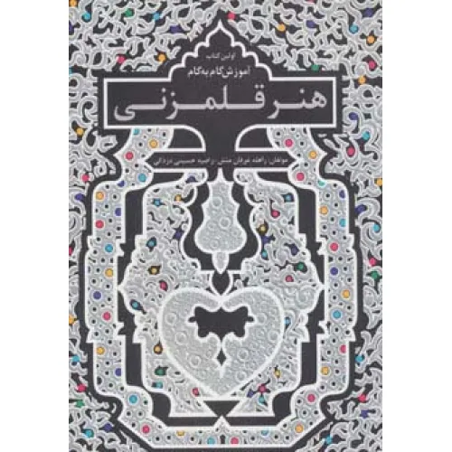 کتاب اولین کتاب آموزش گام به گام هنر قلمزنی