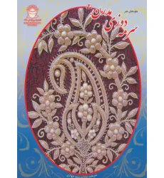 کتاب سرمه دوزی مدرن 2 (جلوه های هنر)