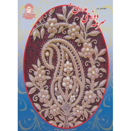 کتاب سرمه دوزی مدرن 2 (جلوه های هنر)