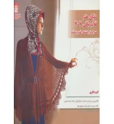 کتاب دنیای هنر قلاب بافی407 (گلاسه)