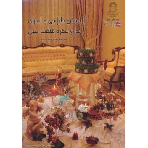 کتاب آموزش طراحی و اجرای انواع سفره 7 سین (جلوه های هنر)،(گلاسه)