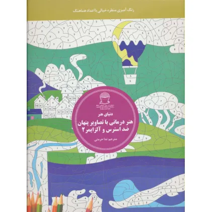 کتاب دنیای هنر (هنر درمانی با تصاویر پنهان ضد استرس و آلزایمر 2:رنگ آمیزی منظره خیالی با اعداد هماهنگ)