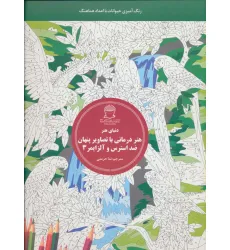 کتاب دنیای هنر (هنر درمانی با تصاویر پنهان ضد استرس و آلزایمر 3:رنگ آمیزی حیوانات با اعداد هماهنگ)