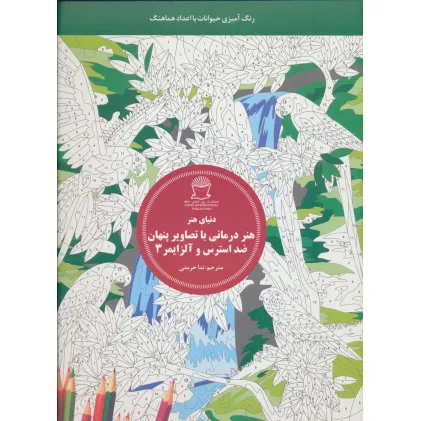 کتاب دنیای هنر (هنر درمانی با تصاویر پنهان ضد استرس و آلزایمر 3:رنگ آمیزی حیوانات با اعداد هماهنگ)