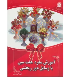 کتاب آموزش سفره هفت سین با وسایل دور ریختنی