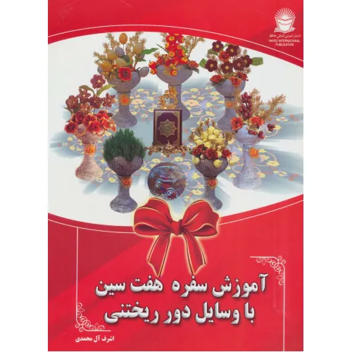 کتاب آموزش سفره هفت سین با وسایل دور ریختنی