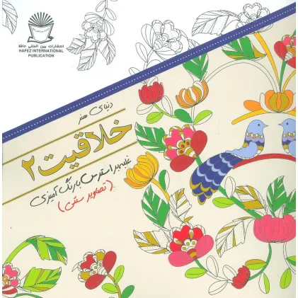 کتاب دنیای هنر خلاقیت 2 (غلبه بر استرس با رنگ آمیزی:تصاویر سنتی)