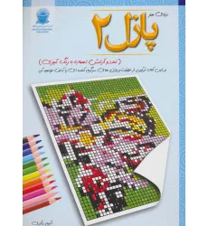 پازل 2:تمدد و آرامش اعصاب با رنگ آمیزی (دنیای هنر)