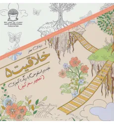 کتاب دنیای هنر خلاقیت 5 (غلبه بر استرس با رنگ آمیزی:تصاویر سحرآمیز)
