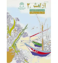 کتاب دنیای هنر آرامش 2 (غلبه بر استرس با رنگ آمیزی)