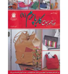 کتاب دنیای هنر خودآموز جامع کار با چرم 1 (گلاسه)